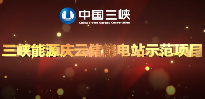 三峽集團(tuán)首個獨(dú)立儲能電站首期項目成功并網(wǎng)