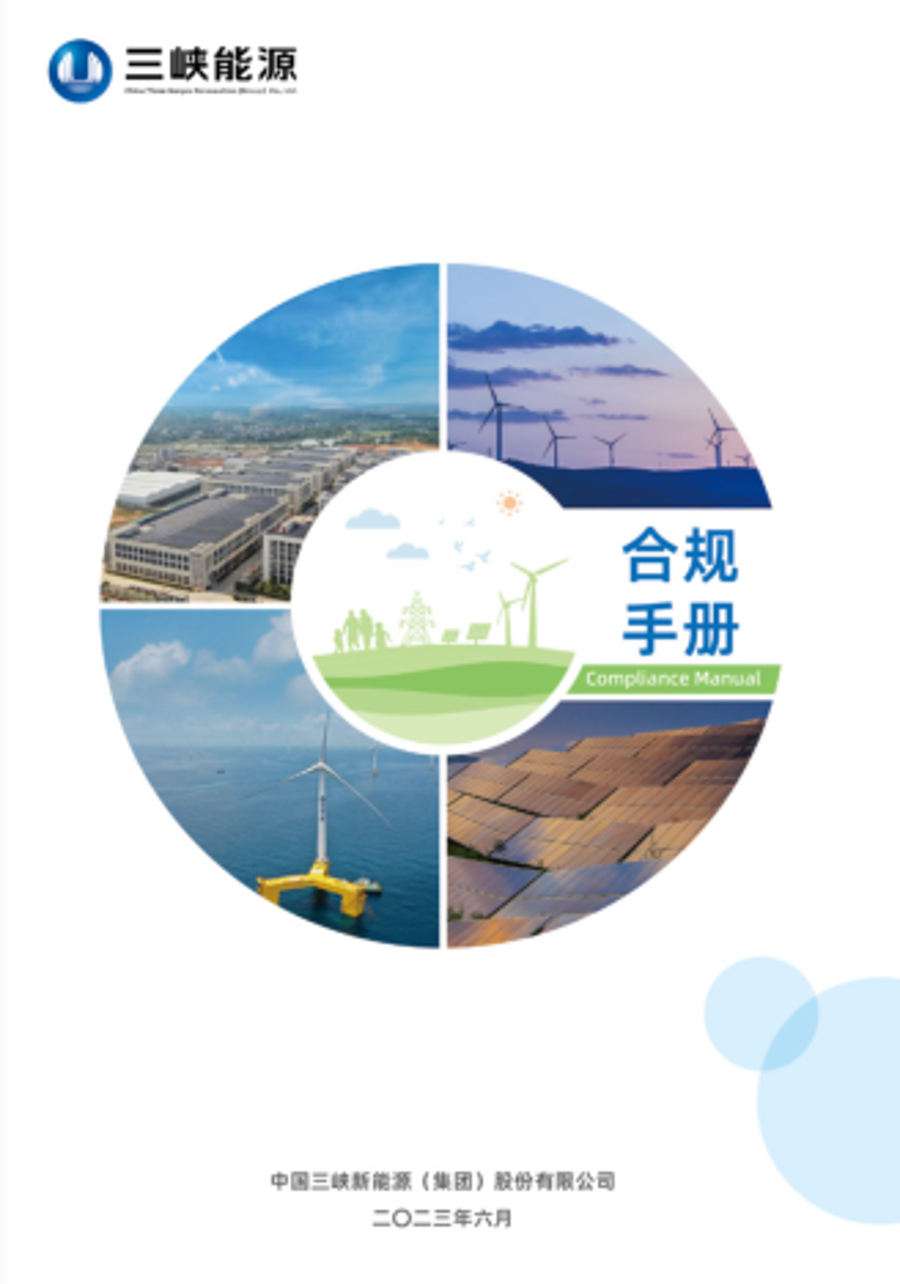 三峽能源合規手冊